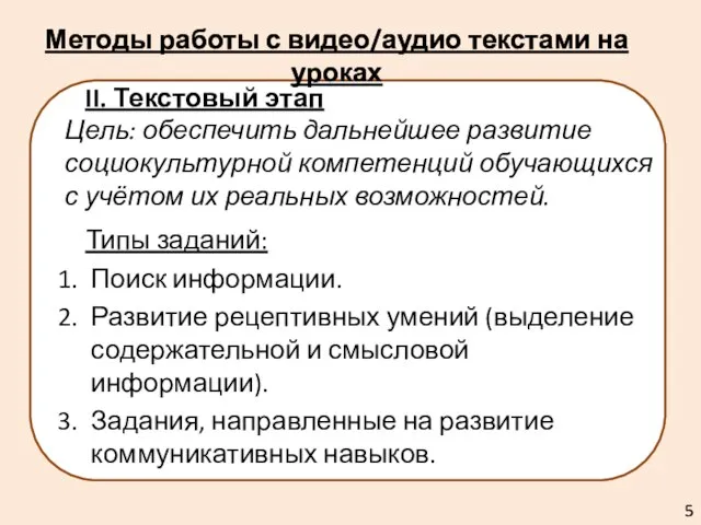 II. Текстовый этап Цель: обеспечить дальнейшее развитие социокультурной компетенций обучающихся с учётом