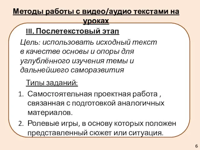 III. Послетекстовый этап Цель: использовать исходный текст в качестве основы и опоры