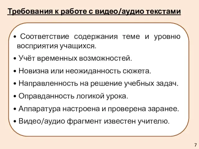 Требования к работе с видео/аудио текстами Соответствие содержания теме и уровню восприятия