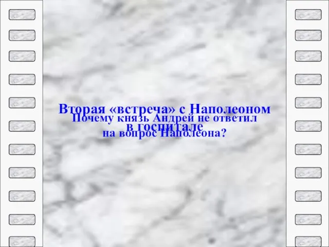 Вторая «встреча» с Наполеоном в госпитале Почему князь Андрей не ответил на вопрос Наполеона?