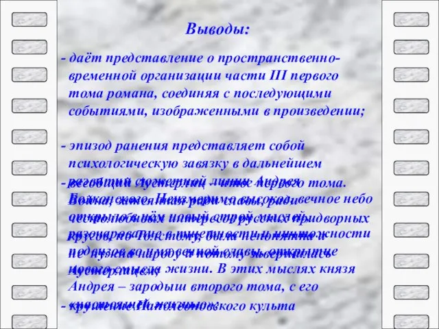 - даёт представление о пространственно- временной организации части III первого тома романа,