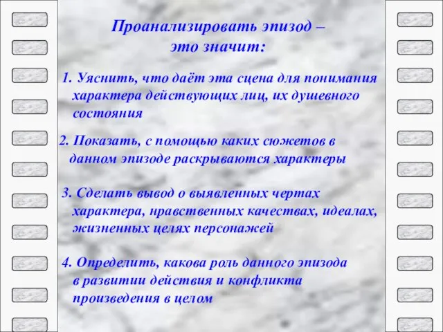 Проанализировать эпизод – это значит: 1. Уяснить, что даёт эта сцена для