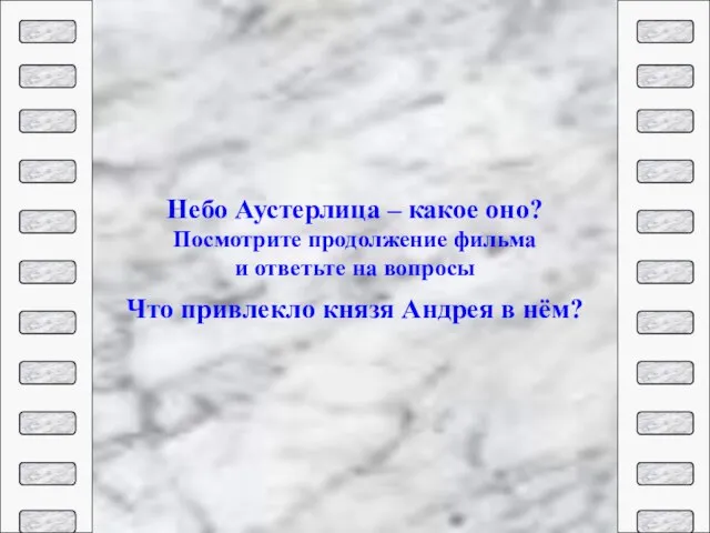 Посмотрите продолжение фильма и ответьте на вопросы Небо Аустерлица – какое оно?