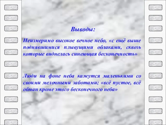 Неизмеримо высокое вечное небо, «с ещё выше поднявшимися плывущими облаками, сквозь которые