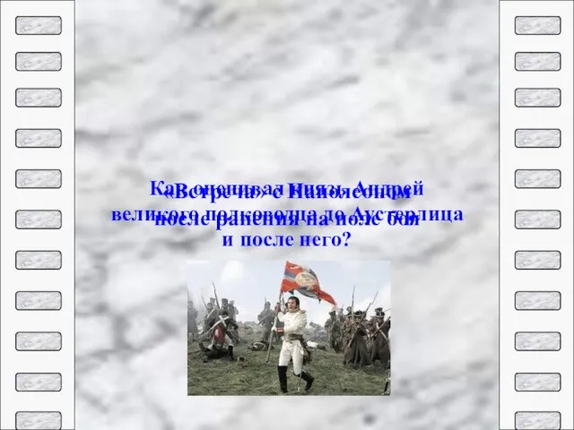 «Встреча» с Наполеоном после ранения на поле боя Как оценивал князь Андрей