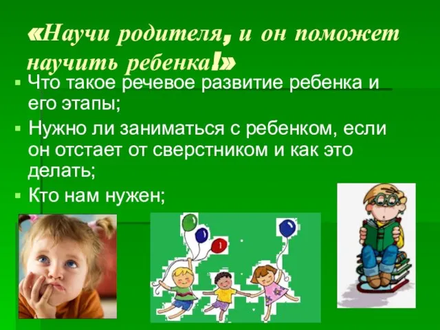 «Научи родителя, и он поможет научить ребенка!» Что такое речевое развитие ребенка