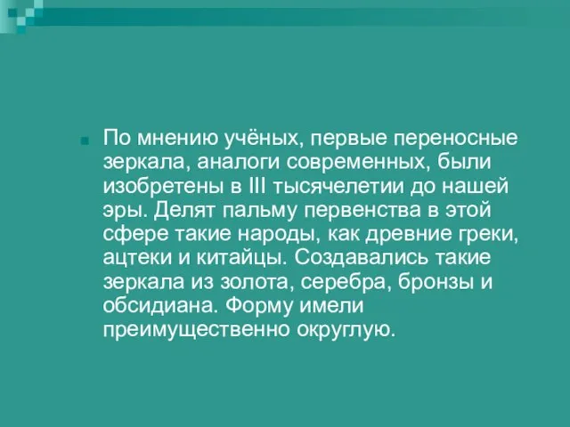 По мнению учёных, первые переносные зеркала, аналоги современных, были изобретены в III