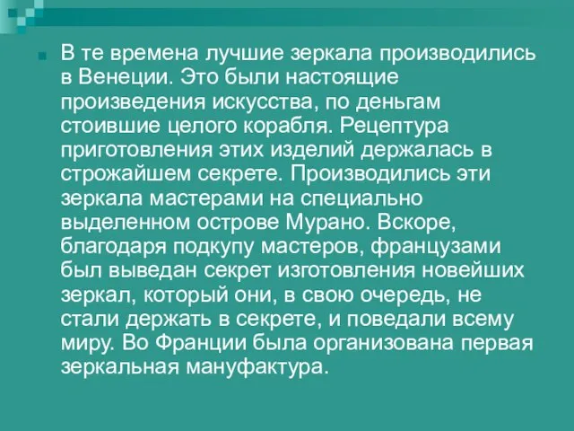 В те времена лучшие зеркала производились в Венеции. Это были настоящие произведения