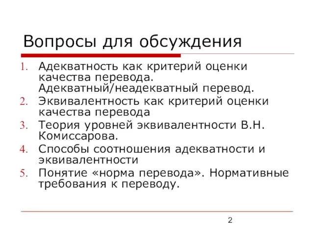 Вопросы для обсуждения Адекватность как критерий оценки качества перевода. Адекватный/неадекватный перевод. Эквивалентность