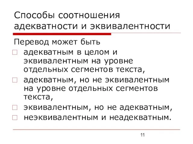 Способы соотношения адекватности и эквивалентности Перевод может быть адекватным в целом и