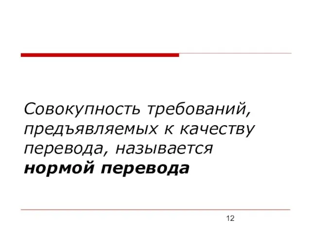 Совокупность требований, предъявляемых к качеству перевода, называется нормой перевода