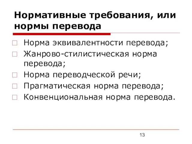 Нормативные требования, или нормы перевода Норма эквивалентности перевода; Жанрово-стилистическая норма перевода; Норма