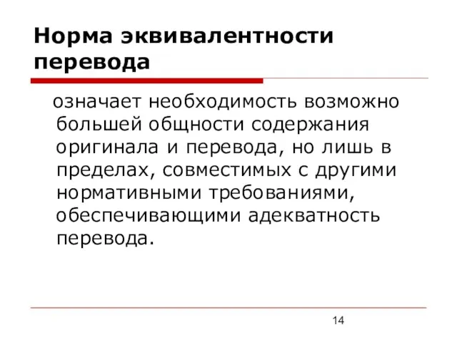 Норма эквивалентности перевода означает необходимость возможно большей общности содержания оригинала и перевода,