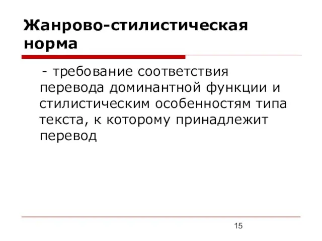 Жанрово-стилистическая норма - требование соответствия перевода доминантной функции и стилистическим особенностям типа