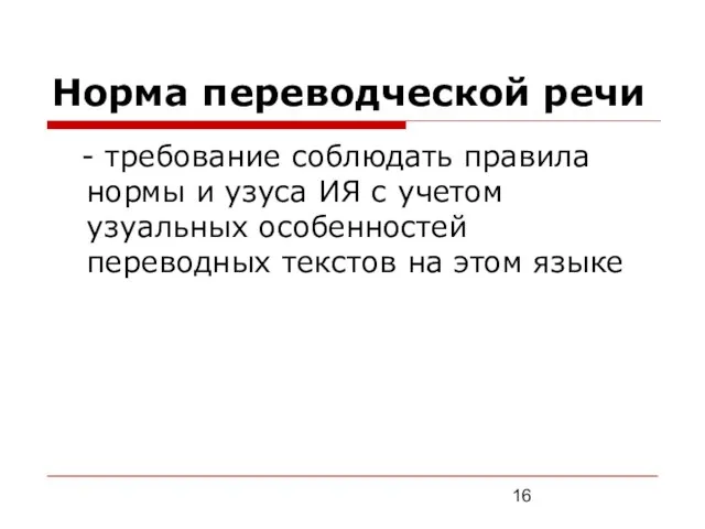 Норма переводческой речи - требование соблюдать правила нормы и узуса ИЯ с