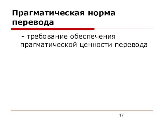 Прагматическая норма перевода - требование обеспечения прагматической ценности перевода