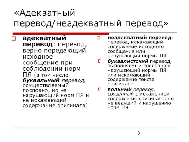 «Адекватный перевод/неадекватный перевод» адекватный перевод: перевод, верно передающий исходное сообщение при соблюдении