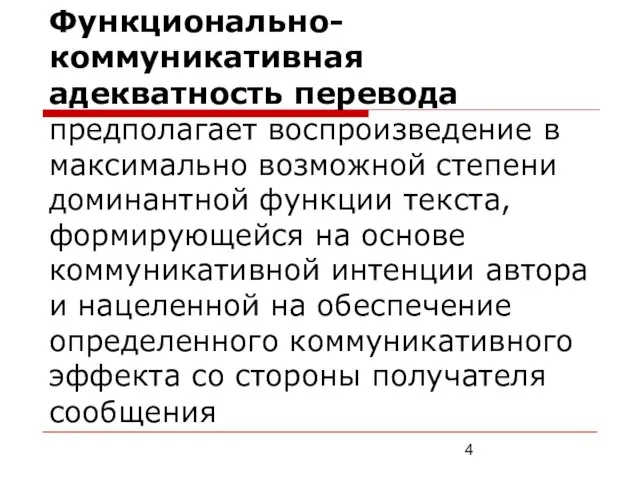 Функционально-коммуникативная адекватность перевода предполагает воспроизведение в максимально возможной степени доминантной функции текста,