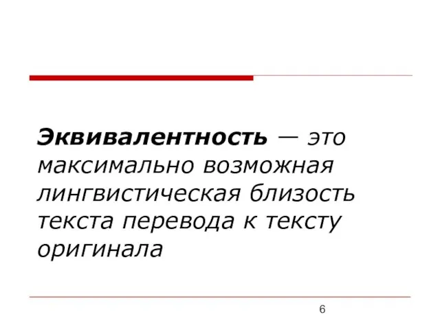 Эквивалентность — это максимально возможная лингвистическая близость текста перевода к тексту оригинала