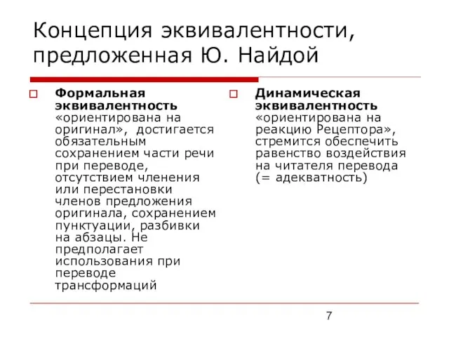 Концепция эквивалентности, предложенная Ю. Найдой Формальная эквивалентность «ориентирована на оригинал», достигается обязательным