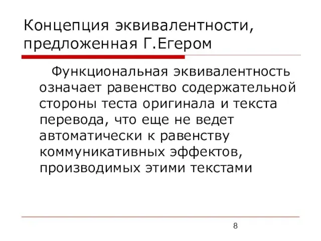 Концепция эквивалентности, предложенная Г.Егером Функциональная эквивалентность означает равенство содержательной стороны теста оригинала