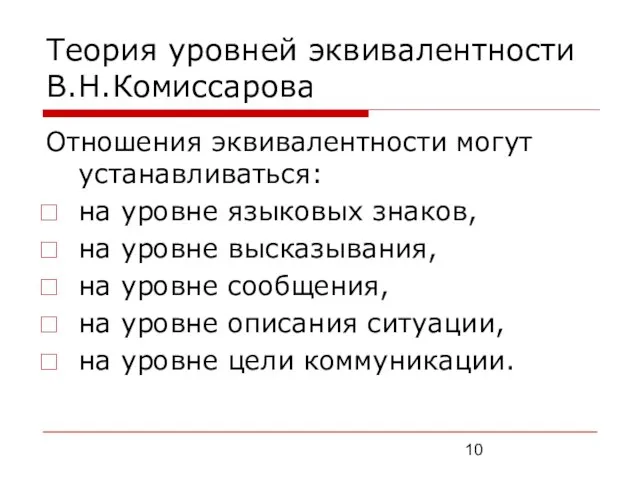 Теория уровней эквивалентности В.Н.Комиссарова Отношения эквивалентности могут устанавливаться: на уровне языковых знаков,