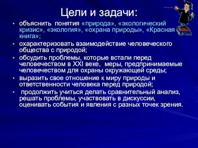 Цели и задачи: объяснить понятия «природа», «экологический кризис», «экология», «охрана природы», «Красная