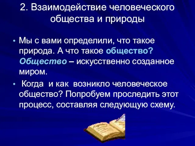 2. Взаимодействие человеческого общества и природы Мы с вами определили, что такое