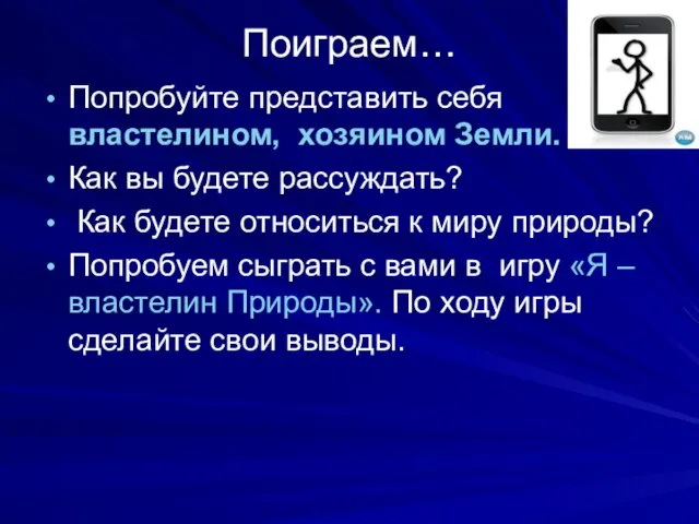 Поиграем… Попробуйте представить себя властелином, хозяином Земли. Как вы будете рассуждать? Как