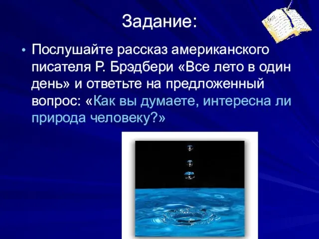 Задание: Послушайте рассказ американского писателя Р. Брэдбери «Все лето в один день»