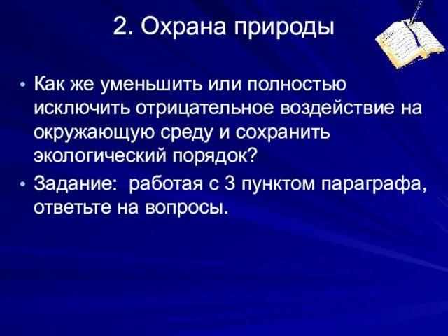 2. Охрана природы Как же уменьшить или полностью исключить отрицательное воздействие на