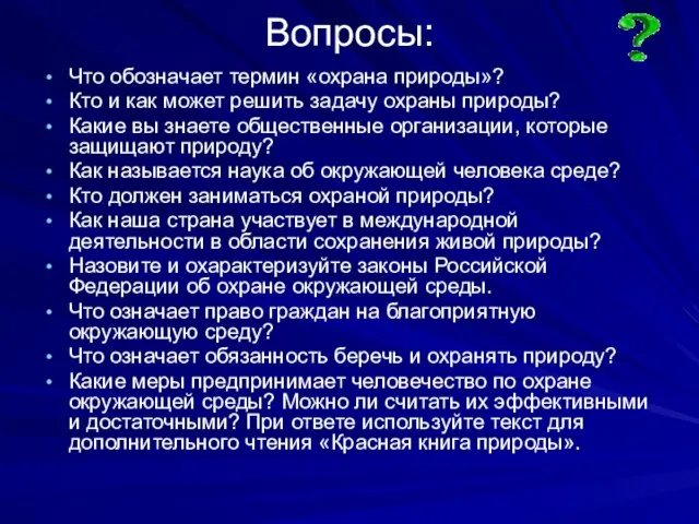 Вопросы: Что обозначает термин «охрана природы»? Кто и как может решить задачу