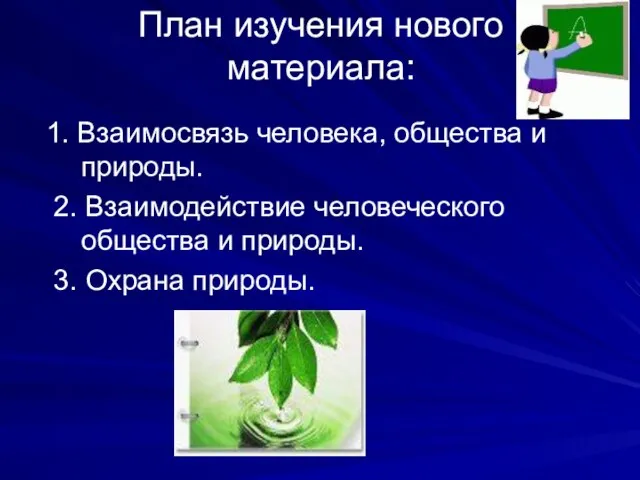 План изучения нового материала: 1. Взаимосвязь человека, общества и природы. 2. Взаимодействие