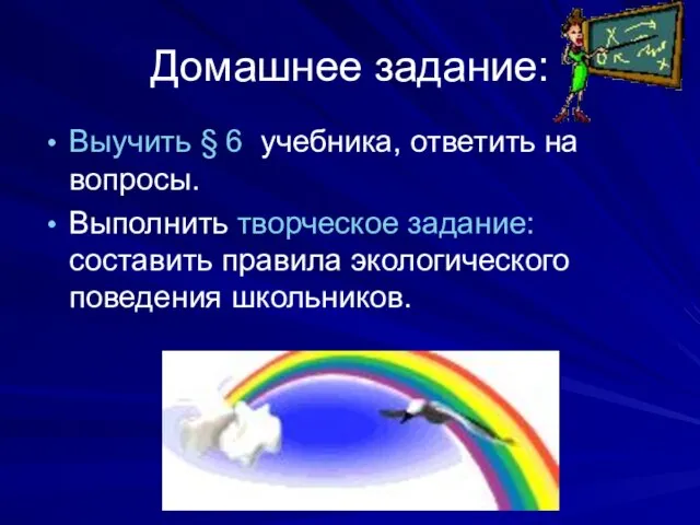 Домашнее задание: Выучить § 6 учебника, ответить на вопросы. Выполнить творческое задание: