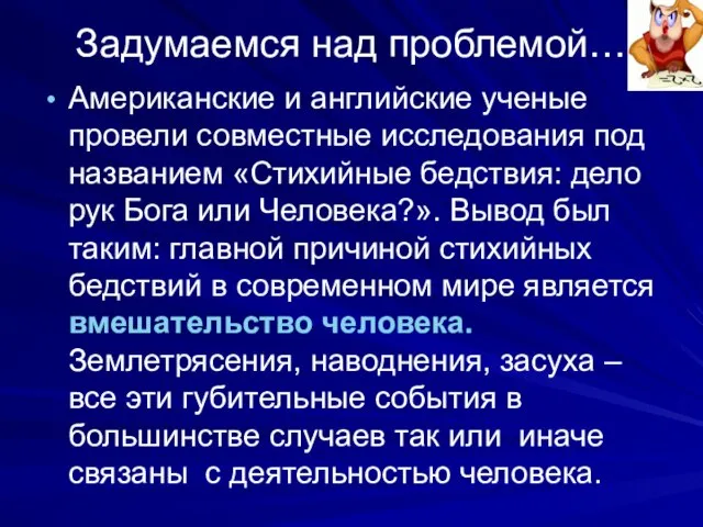 Задумаемся над проблемой… Американские и английские ученые провели совместные исследования под названием