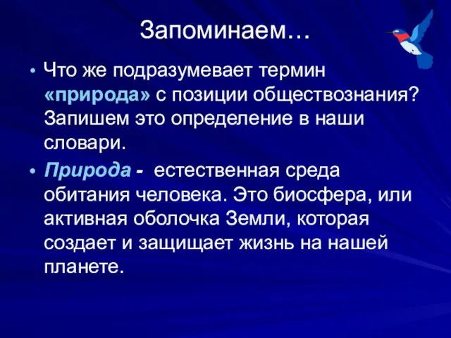 Запоминаем… Что же подразумевает термин «природа» с позиции обществознания? Запишем это определение