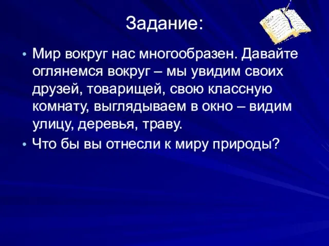 Задание: Мир вокруг нас многообразен. Давайте оглянемся вокруг – мы увидим своих