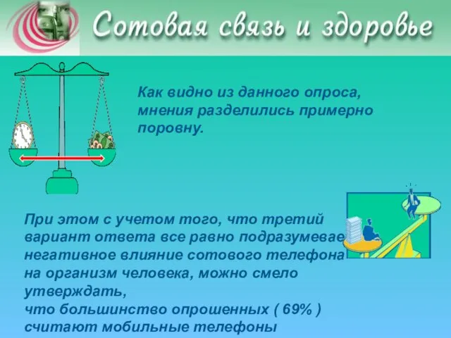 Как видно из данного опроса, мнения разделились примерно поровну. При этом с