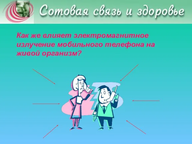 Как же влияет электромагнитное излучение мобильного телефона на живой организм?