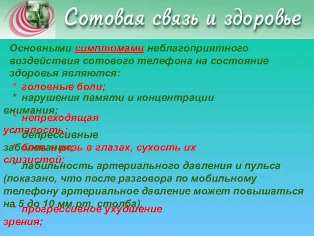 Основными симптомами неблагоприятного воздействия сотового телефона на состояние здоровья являются: * головные