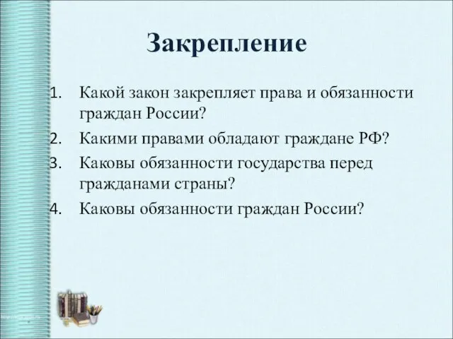 Закрепление Какой закон закрепляет права и обязанности граждан России? Какими правами обладают