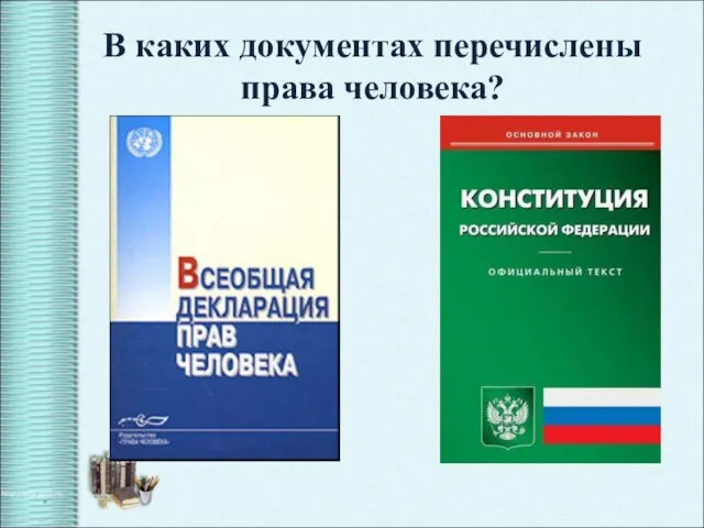 В каких документах перечислены права человека? *