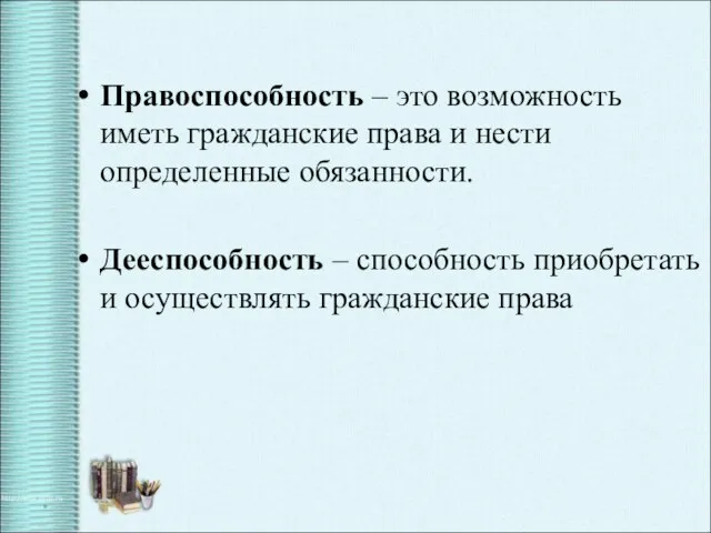 Правоспособность – это возможность иметь гражданские права и нести определенные обязанности. Дееспособность