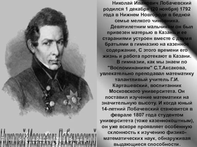 Николай Иванович Лобачевский Николай Иванович Лобачевский родился 1 декабря (20 ноября) 1792