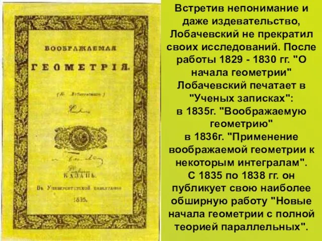 Встретив непонимание и даже издевательство, Лобачевский не прекратил своих исследований. После работы