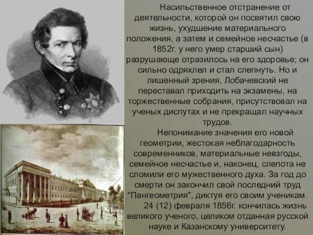 Насильственное отстранение от деятельности, которой он посвятил свою жизнь, ухудшение материального положения,