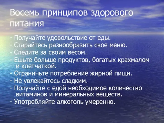 Восемь принципов здорового питания - Получайте удовольствие от еды. - Старайтесь разнообразить