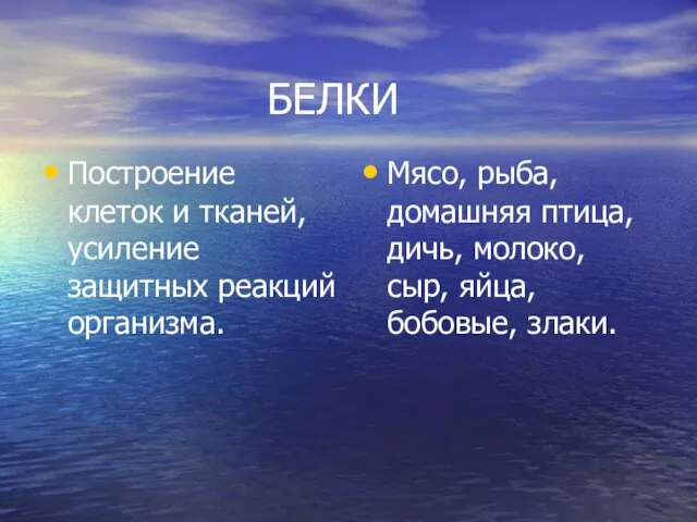 БЕЛКИ Построение клеток и тканей, усиление защитных реакций организма. Мясо, рыба, домашняя