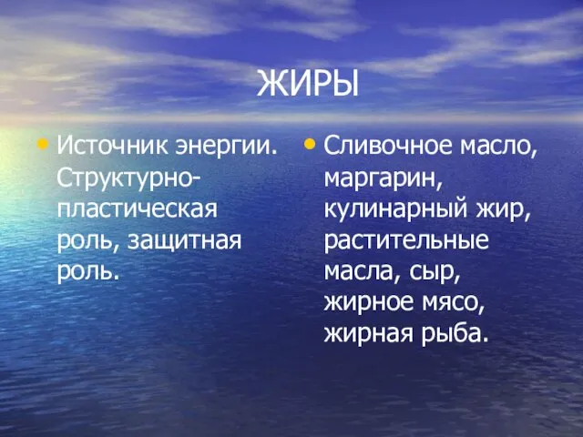 ЖИРЫ Источник энергии. Структурно-пластическая роль, защитная роль. Сливочное масло, маргарин, кулинарный жир,