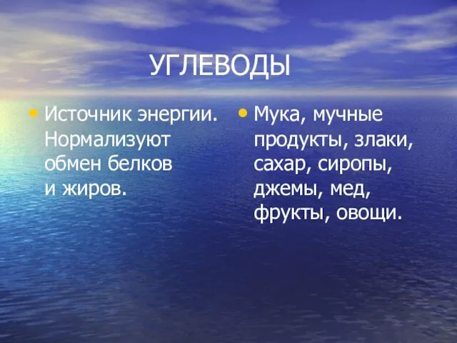 УГЛЕВОДЫ Источник энергии. Нормализуют обмен белков и жиров. Мука, мучные продукты, злаки,